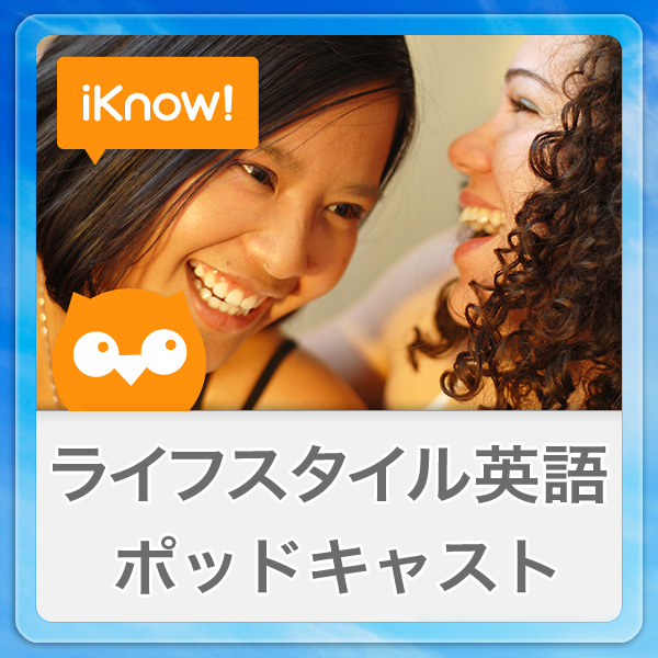 lifestyle_iknowjp_podcast_600 ライフスタイル英語