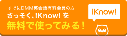 すでにDMM英会話有料会員の方 さっそく iKnow! を無料で使ってみる!