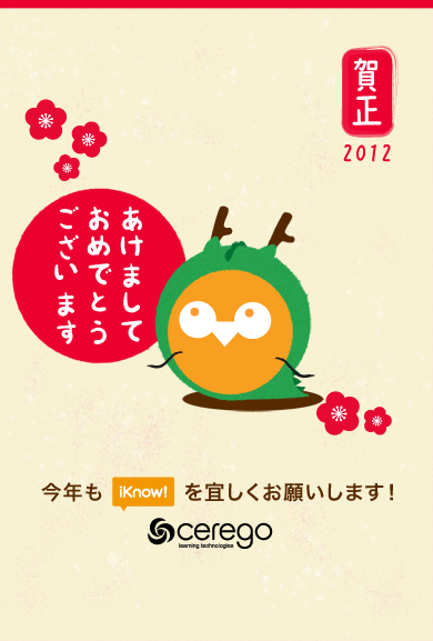 iKnow! 年賀状